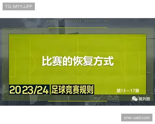 恢复比赛规则详解：裁判如何判定比赛重启时机与流程