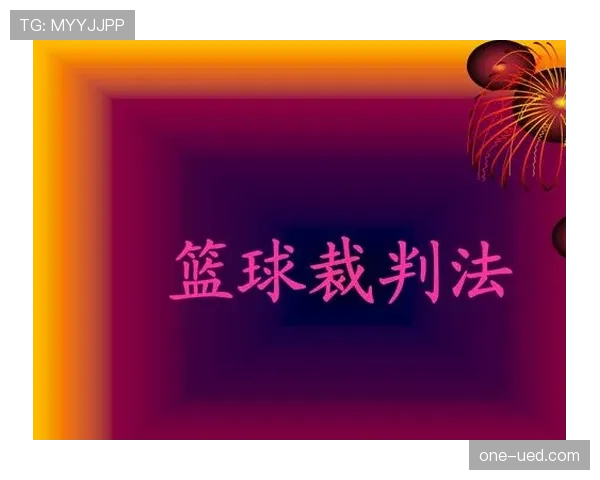 篮球规则解读:起跳接触判罚的适用场景与判定要点解析 篮球规则解读:起跳接触判罚的适用场景与判定要点解析